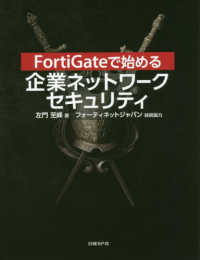 ＦｏｒｔｉＧａｔｅで始める企業ネットワークセキュリティ