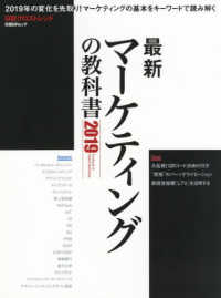 日経ＢＰムック　日経クロストレンド特別編集版<br> 最新マーケティングの教科書 〈２０１９〉