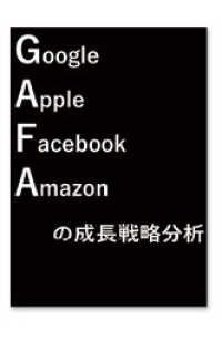 ＧＡＦＡの成長戦略分析（オンラインセット）