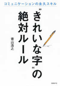 “きれいな字”の絶対ルール - コミュニケーションの永久スキル