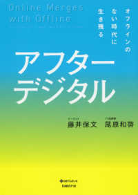 アフターデジタル - オフラインのない時代に生き残る