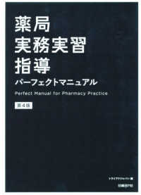 薬局実務実習指導パーフェクトマニュアル （第４版）