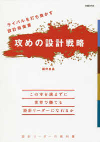 攻めの設計戦略 - ライバルを打ち負かす設計指南書　設計リーダーの教科