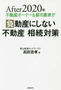 Ａｆｔｅｒ２０２０年不動産オーナー＆都市農家が負動産にしない不動産相続対策