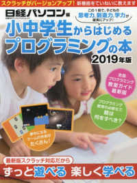 小中学生からはじめるプログラミングの本 〈２０１９年版〉 日経ＢＰパソコンベストムック