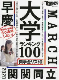 大学ランキング１００ - 奨学金リスト付き／親時代の常識はもう通用しない！ 日経ホームマガジン　日経トレンディ別冊