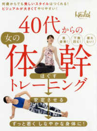 日経ＢＰムック<br> ４０代からの女の体幹トレーニング