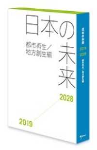 日本の未来２０１９－２０２８　都市再生／地方創生編