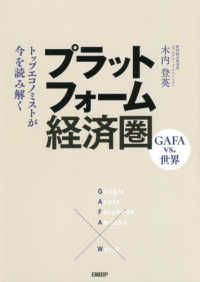 プラットフォーム経済圏　ＧＡＦＡ　ｖｓ．世界―トップエコノミストが今を読み解く