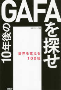 １０年後のＧＡＦＡを探せ - 世界を変える１００社