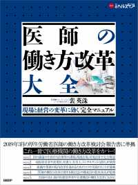 医師の働き方改革大全 - 現場と経営の変革に効く「完全マニュアル」 日経ヘルスケア