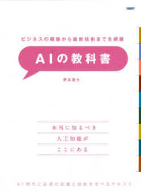 ビジネスの構築から最新技術までを網羅　ＡＩの教科書