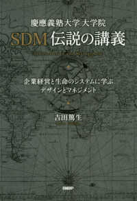 慶應義塾大学大学院ＳＤＭ伝説の講義 - 企業経営と生命のシステムに学ぶデザインとマネジメン