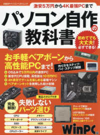日経ＢＰパソコンベストムック<br> パソコン自作の教科書 - 激安５万円から４Ｋ最強ＰＣまで