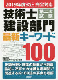 技術士第二次試験建設部門最新キーワード１００ 〈２０１９年度改正完全対応〉