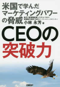 ＣＥＯの突破力 - 米国で学んだマーケティングパワーの脅威