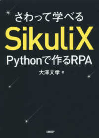 さわって学べるＳｉｋｕｌｉＸ - Ｐｙｔｈｏｎで作るＲＰＡ