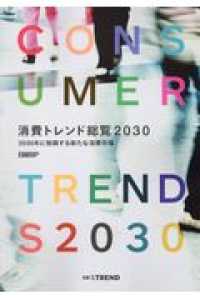 消費トレンド総覧２０３０ - ２０３０年に勃興する新たな消費市場