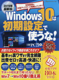 日経ＢＰパソコンベストムック<br> Ｗｉｎｄｏｗｓ１０は初期設定で使うな！ 〈２０１９年最新版〉