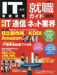 日経ＢＰムック<br> ＩＴ業界徹底研究就職ガイド 〈２０２１年版〉