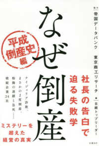 なぜ倒産　平成倒産史編