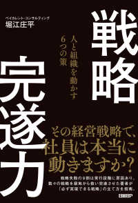 戦略完遂力―人と組織を動かす６つの策