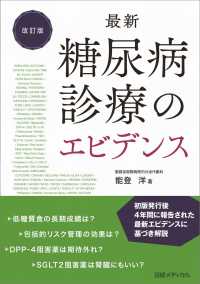 最新糖尿病診療のエビデンス （改訂版）