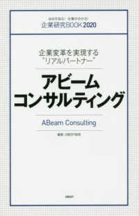 アビームコンサルティング - 企業変革を実現する“リアルパートナー” 企業研究ＢＯＯＫ