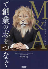Ｍ＆Ａで創業の志をつなぐ - 日本の中小企業オーナーが読む本