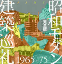 昭和モダン建築巡礼・完全版１９６５－７５