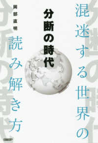 分断の時代 - 混迷する世界の読み解き方