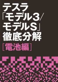 テスラ「モデル３／モデルＳ」徹底分解【電池編】