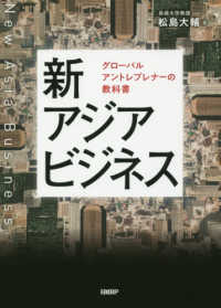 新アジアビジネス - グローバルアントレプレナーの教科書