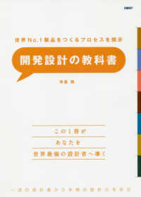 開発設計の教科書 - 世界Ｎｏ．１製品をつくるプロセスを開示