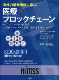 海外の最新事例に学ぶ医療×ブロックチェーン - ブロックチェーン技術は医療・ヘルスケア業界に変革を