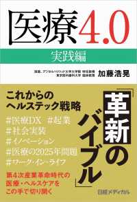 医療４．０　実践編 - これからのヘルステック戦略