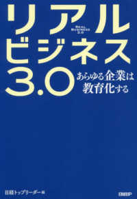 リアルビジネス３．０ - あらゆる企業は教育化する