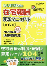 たんぽぽ先生の在宅報酬算定マニュアル - ２０２０年度診療報酬改定完全対応 （第６版）