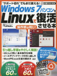 Ｗｉｏｎｄｏｗｓ７パソコンをＬｉｎｕｘで復活させる本 - インストールＤＶＤ付き 日経ＢＰパソコンベストムック