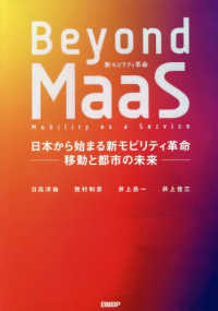 Ｂｅｙｏｎｄ　ＭａａＳ - 日本から始まる新モビリティ革命－移動と都市の未来－