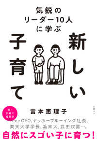 気鋭のリーダー１０人に学ぶ　新しい子育て