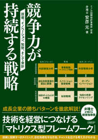 競争力が持続する戦略 - 技術、イノベーション、知財、そして会計
