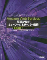 Ａｍａｚｏｎ　Ｗｅｂ　Ｓｅｒｖｉｃｅｓ基礎からのネットワーク＆サーバー構築 - さわって学ぶクラウドインフラ （改訂３版）