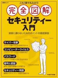 これ１冊で丸わかり完全図解セキュリティー入門 日経ＢＰムック