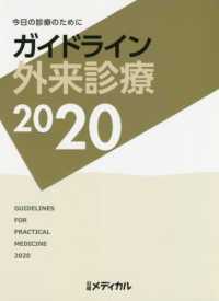 今日の診療のために　ガイドライン外来診療〈２０２０〉