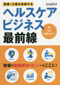 医療・介護を革新するヘルスケアビジネス最前線 - ＡＩ　ＩｏＴ　介護ロボット