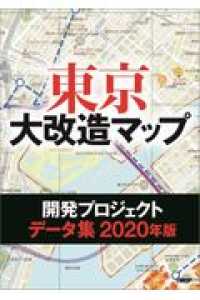 東京大改造マップ開発プロジェクトデータ集 〈２０２０年版〉 ＜ＣＤ－ＲＯＭ＞