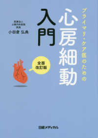 プライマリ・ケア医のための心房細動入門 （全面改訂版）