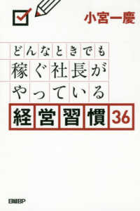 どんなときでも稼ぐ社長がやっている経営習慣３６