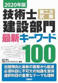 技術士第二次試験建設部門最新キーワード１００ 〈２０２０年版〉